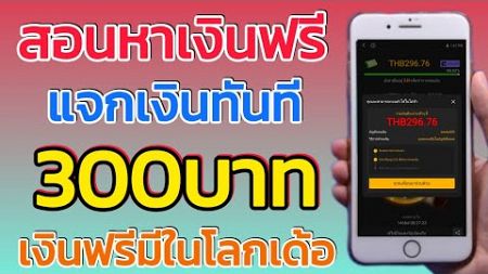 สอนหาเงินฟรี 300บาท ต่อวันได้ไม่จำกัด ง่ายๆเข้าธนาคาร แบบไท่ต้องลงทุน ถอนเข้าทันที