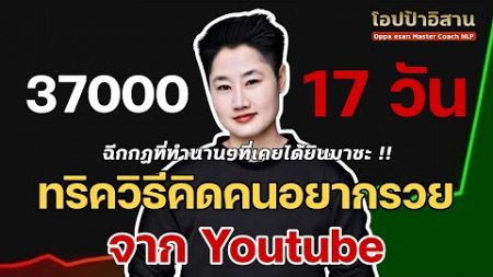 37000 ใน 17 วัน ฉีกกฏที่ทำ Youtube นานๆที่เคยได้ยินมาซะ ทริควิธีคิดคนอยากรวยจาก Youtubeรีบตัดสินใจ⬇️