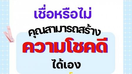 คุณสามารถสร้างความโชคดีให้กับตนเองได้ ลองทำมันดูสิ