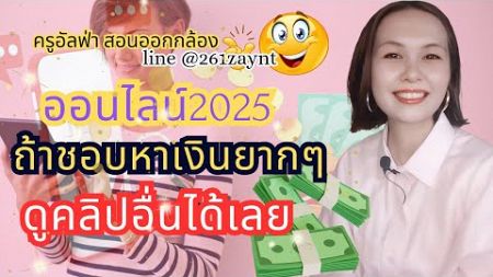 2025!ถ้าชอบหาเงินยากๆ ไปดูคลิปอื่นเลย #ธุรกิจออนไลน์ #ธุรกิจความรู้ #ครูอัลฟ่า #ปีใหม่2025 #รวย