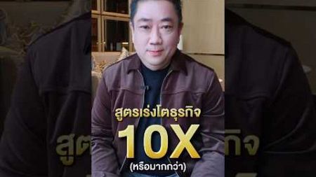 สูตรแร่งโต ธุรกิจ 10X #อาจารย์มาร์ค #สอนปั้นธุรกิจขายดี #ธุรกิจ #ธุรกิจออนไลน์ #ความรู้ #การตลาด