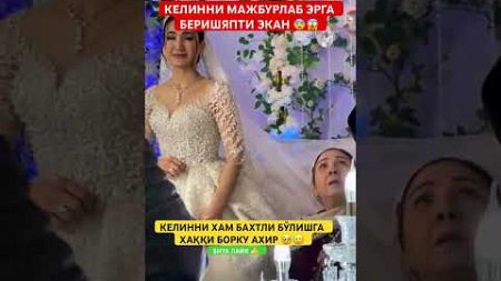 КЕЛИННИ МАЖБРУЛАБ ТУРМУШГА БЕРИШЯПТИ ЭКАН 😱🥹 #той #свадьба #wedding