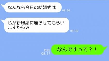 【LINE】結婚式で私のウエディングドレスを着て式を乗っ取った夫の元カノ「ブスのあんたより私の方がいいってｗ」→絶対に許せない…その後の結末がヤバすぎる！