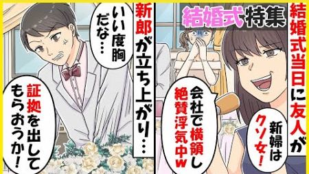 【スカッと】【結婚式特集】結婚式当日、新婦の友人がスピーチで「この女は会社で横領して絶賛浮気中です！」→騒然とする会場で新郎が…【スカッとする話】【2ch】【アニメ】