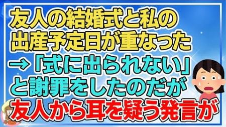 【2ch】友人の結婚式と私の出産予定日が重なった→「式に出られない」と謝罪したのだが…【2ch面白いスレ 2chまとめ】