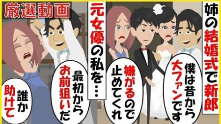 【スカッと】【厳選動画】姉の結婚式で元女優の私を物置に連れ込んだ新郎「最初からお前が目的だったんだ」→演技で鍛えられた悲鳴で絶叫した結果…【スカッとする話】【2ch】【アニメ】