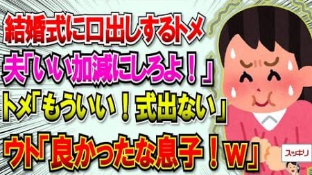 【2chスカッと】結婚式のことで口出ししてくるトメ。夫「いい加減にしろ！」トメ「何よ！みんなして！もういい！私出ないわ！」→するとウトが大笑いして… #2ch #スカッと