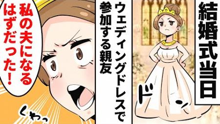 結婚式当日にウェディングドレスで式に参加する親友「私の夫になるはずだったのに！」→数年後、親友「私が生むはずだった子は預かります！」私「えっ？その子誰？」結果…【スカッとする話】