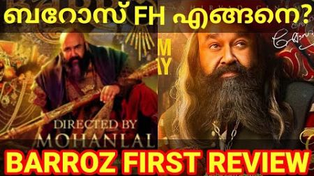 Barroz Movie First Review |Barroz Mohanlal Movie Review #barroz #Mohanlal #Barroz #BarrozReview