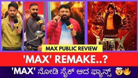 &quot;Max&quot; ನೋಡಿ ಸೈಕ್ ಆದ ಫ್ಯಾನ್ಸ್ 🔥| Max Movie Review ಮ್ಯಾಕ್ಸ್ &quot;ಸಿನಿಮಾ ಏನ್ ಸಿನಿಮಾ ಗುರು..! | ಪಬ್ಲಿಕ್ ರಿವ್ಯೂ