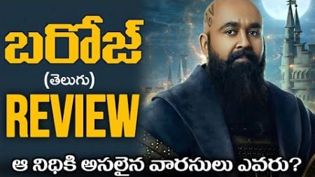 Barroz Movie Review Telugu | Barroz Review Telugu | Mohanlal | Movies4u