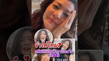 Thai 7-News l จำได้ไหม!! อดีตนักร้องดังอาร์เอส ปัจจุบันในวัย 52 ปี แต่ยังสวยหน้าเด็กมาก