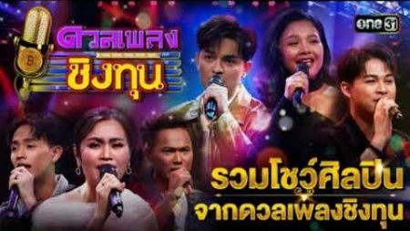 รวมโชว์ศิลปินจากดวลเพลงชิงทุน | Special Clip ดวลเพลงชิงทุน