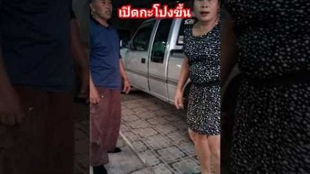 #ตลก #ขบขัน#555 #เพื่อความบันเทิง #เปิดกะโปงขึ้น#ยายนาวสายฮา #funny #comedy #shortvide#trending