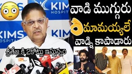 Producer Allu Aravind Donates 2 Crore To Sritej | Allu Arjun Sandhya Theater Issue | Chiranjeevi