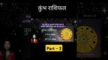 Kumbh Rashi December 2024 l कुम्भ राशि दिसम्बर 2024 l Aqarius Horoscope Dec 2024 Lok Seva Dharm - 3