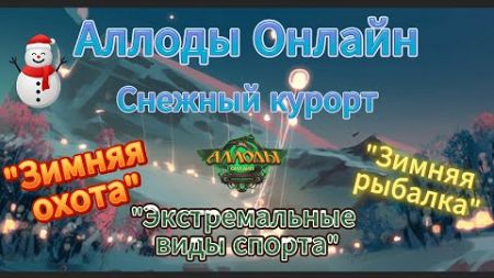 Аллоды Онлайн | Снежный курорт | &quot;Зимняя охота&quot;, &quot;Экстремальные виды спорта&quot;, &quot;Зимняя рыбалка&quot;