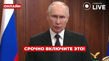 🤯5 минут назад! ПУТИН сделал громкое заявление про Украину - это что-то / Ранок.LIVE