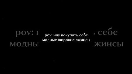 я не в моде #отстой #прикол #мода #жиза #жизненно #прикол #юмор #смешноевидео #рекомендации #топ