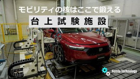 【Honda Technology】台上試験施設紹介