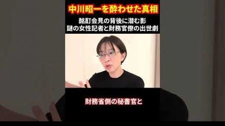 中川昭一を酔わせた真相 酩酊会見の背後に潜む影 謎の女性記者と財務官僚の出世劇 #中川昭一 #財務省の闇 #政治の真相 #酩酊会見 #女性記者の謎 #shorts