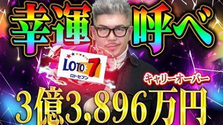 【宝くじロト７予想】3億3,896万円キャリーオーバー１等当選する為の奇跡の呼び方。