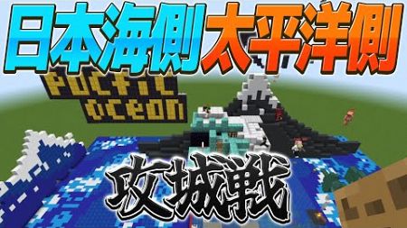 太平洋側vs日本海側 参加勢の出身地で即興攻城戦！ - マインクラフト【KUN】