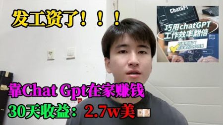 【副业推荐】 发工资了！！！靠Chat GPT 在家赚钱，30天收益：2.7w美💴！！！#tiktok #tiktok赚钱 #tiktok干货 #副业 #chatgpt