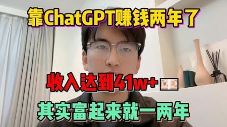 【副业赚钱】拒绝躺平！靠ChatGPT赚钱两年了，收入达到41w+，其实富起来就一两年#tiktok #tiktok赚钱 #tiktok干货 #副业