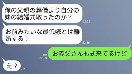 妹の結婚式中に夫から怒りの連絡「俺の親父の葬式に来ない気か？お前とは離婚だ！」私「お義父さんもいるけど」→勘違いに気付いた夫がとんでもない反応www