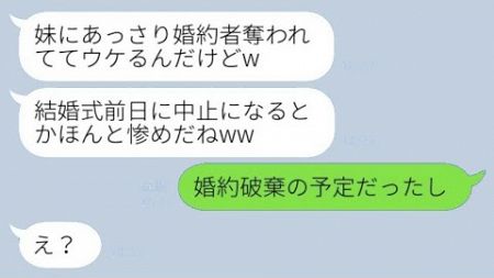 結婚式の直前に姉のエリート婚約者を奪って海外逃亡した妹。「あっさり略奪されてウケるw」→姉を見下し、自慢げな妹に〇〇を伝えた時の反応がwww。