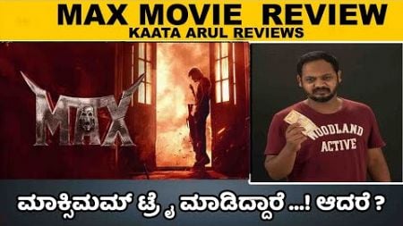 Max Review | Kannada Movie | Kiccha Sudeepa | Varalakshmi | Kaata Arul Reviews | SANDALWOOD TALKIES