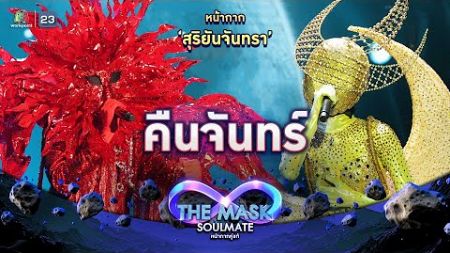 คืนจันทร์ - หน้ากากสุริยันจันทรา | THE MASK SOULMATE หน้ากากคู่แท้