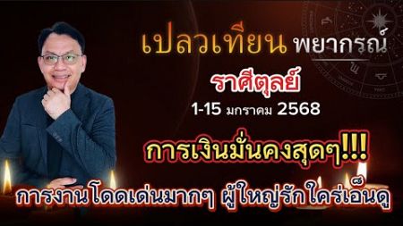 ดวงราศีตุลย์ 1-15 ม.ค. 68 การเงินมั่นคงสุดๆ!!! การงานโดดเด่นมากๆ ผู้ใหญ่รักใคร่เอ็นดู