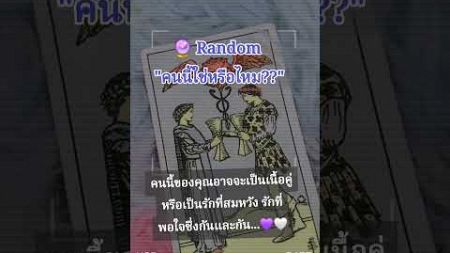 🔮 Random &quot;คนนี้ใช่หรือไม่??&quot; #ดวงการเงิน #ดูดวงไพ่ยิปซี #ดวงความรัก #singlemom #typ #พี่หมอนกพยากรณ์