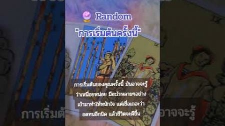 🔮 Random &quot;การเริ่มต้นครั้งนี้&quot; #ดวงการเงิน #ดูดวงไพ่ยิปซี #พี่หมอนกพยากรณ์