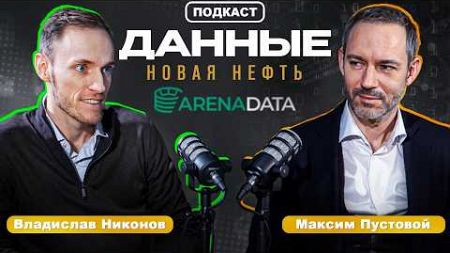 Технологии на МИЛЛИАРДЫ: как Arenadata меняет рынок данных | Максим Пустовой