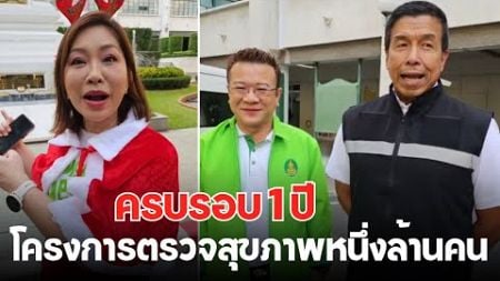 อ.ชัชชาติ ครบรอบ 1 ปี โครงการตรวจสุขภาพหนึ่งล้านคน