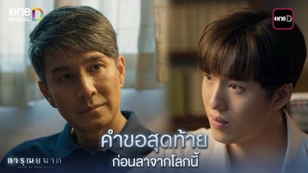 คำขอสุดท้าย ก่อนลาจากโลกนี้ | Highlight การุณยฆาต Ep.08 (ตอนจบ) | 25 ธ.ค. 67 | one31