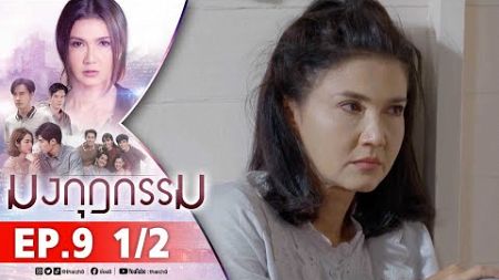 มงกุฎกรรม EP9 1/2 FULL EP | ละครช่อง8