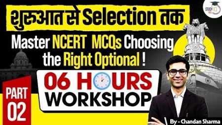 6-Hour Workshop: Master NCERT MCQs with the Right Optional | UPSC Preparation | StudyIQ