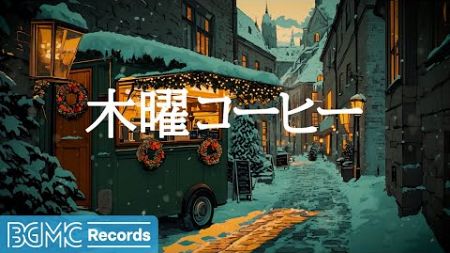 木曜コーヒー【作業用BGM】Winter Evening Background Music ❄️ | Relaxing Christmas Street Ambience