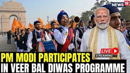 PM Modi Live | PM Modi Participates In Veer Baal Diwas Programme At New Delhi Live | PM Modi Speech