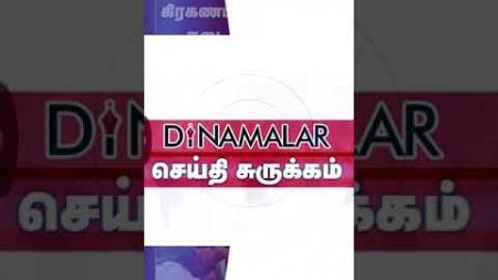 செய்தி சுருக்கம் | 08 AM | 25-12-2024 | Short News Round Up | Dinamalar