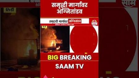 Samruddhi Mahamarg: समृद्धी मार्गावर केमिकल भरलेल्या टेम्पोला आग| Marathi News