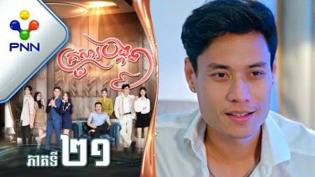 រឿង គ្រួសារបង្កង ភាគទី២១ PNN Drama 21