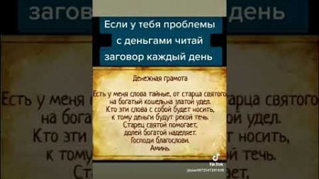 Заговор на финансовое благополучие,читать каждое утро.