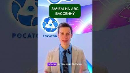 Зачем на атомной станции бассейн? #shorts #росатом #техническаяакадемияросатома #реактор #технологии