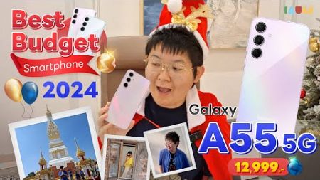 ฉลองปีใหม่กับ Galaxy A55 5G ถ่าย 4K คม อัปเดต 5 ปี ของขวัญที่เกินคุ้ม! 🎉