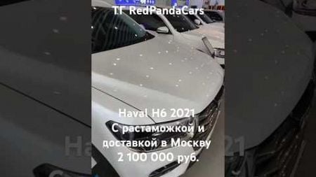 Haval H6 2021, 2, 42000км. #растаможка #китай #продажа #авто #обзор #машина #хавал #haval #автосалон